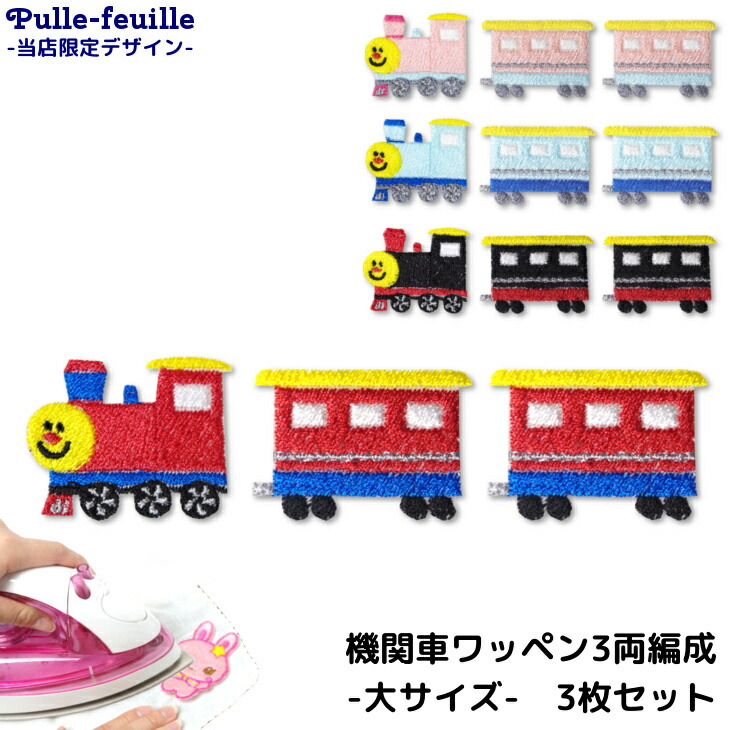 楽天市場】【店内3000円以上で150円OFFクーポン有】ワッペン ( 機関車