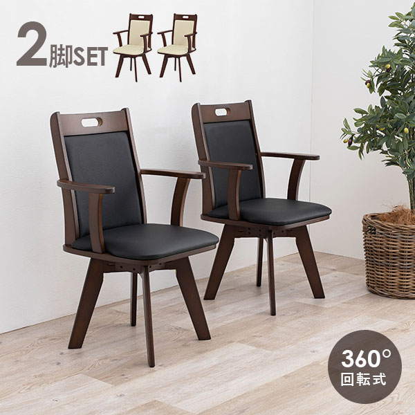 楽天市場】回転ダイニングチェア2脚セット 肘付き ハイバック