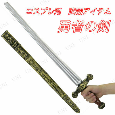 楽天市場】コスプレ 仮装 Uniton 勇者の剣 長さ約73cm (鞘付き