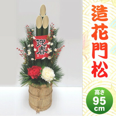 楽天市場】【取寄品】 正月飾り 正月用品 95cm 造花門松 【 門松飾り