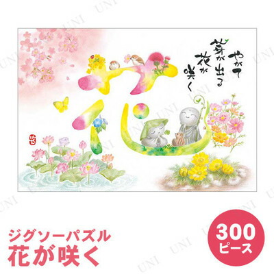 楽天市場】【取寄品】 ジグソーパズル 300ピース 花が咲く 恵雪