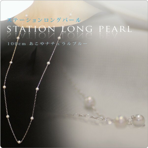 楽天市場】ステーションロングパールネックレス 100cm あこや