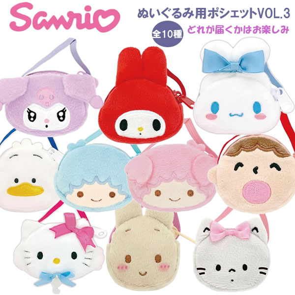 楽天市場】サンリオキャラクターズ ぬいぐるみ用ポシェット 0937 ※全10