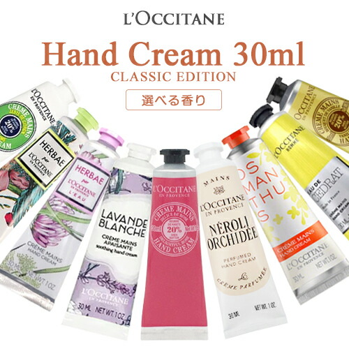 楽天市場】ロクシタン ハンドクリーム 各種 新作 限定品 30ml 香り選択