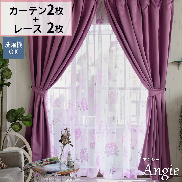 楽天市場】カーテン レース付き 4枚セット パープル 紫 花柄 可愛い
