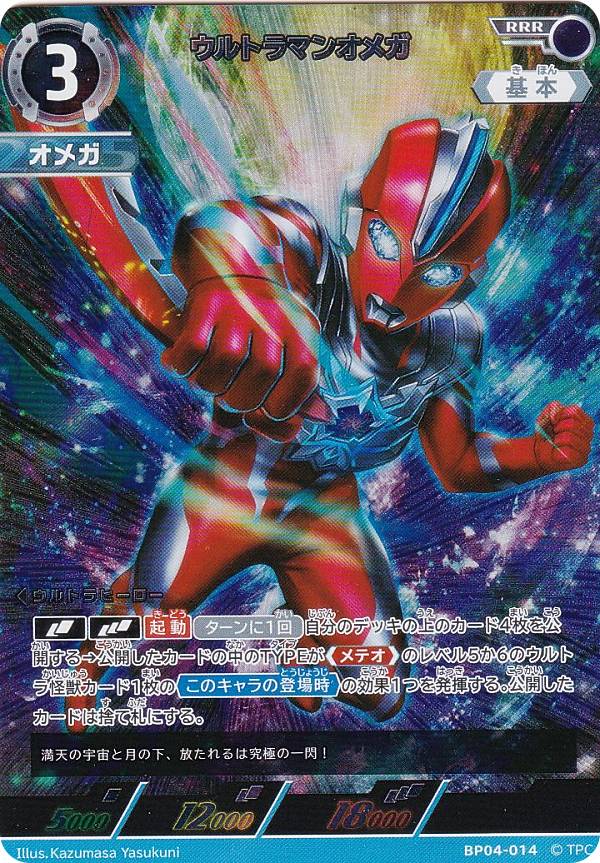 楽天市場】ウルトラマンカードゲーム BP04-014 ウルトラマンオメガ