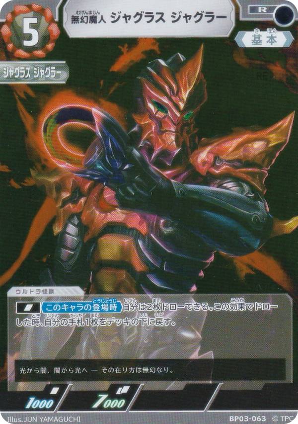楽天市場】ウルトラマンカードゲーム BP03-063 無幻魔人 ジャグラス