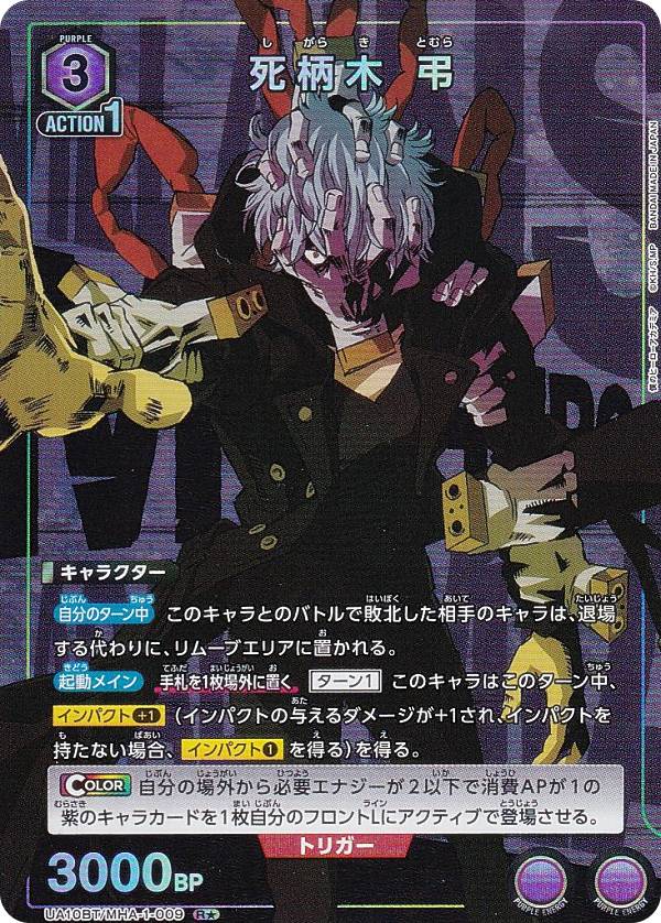 楽天市場】【パラレル】ユニオンアリーナ UA10BT/MHA-1-009 死柄木 弔