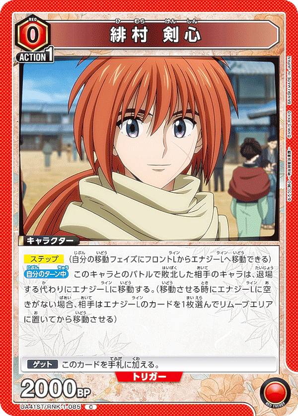 楽天市場】ユニオンアリーナ UA41ST/RNK-1-085 緋村 剣心 (C コモン