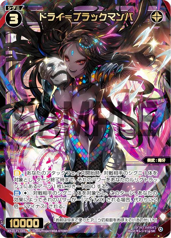 楽天市場】ウィクロス WX24-P1-049 ドライ＝ブラックマンバ (SR