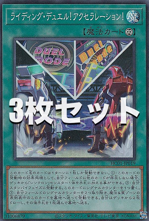 楽天市場】【3枚セット】遊戯王 HC01-JP019 ライディング・デュエル
