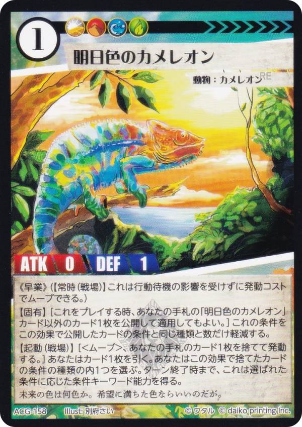 楽天市場】アニマルカードゲーム ACG-158 明日色のカメレオン 構築済み