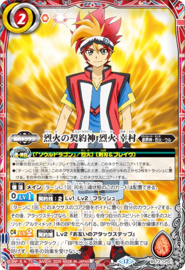楽天市場】バトルスピリッツ BS73-CP01 烈火の契約神 烈火 幸村 (CP
