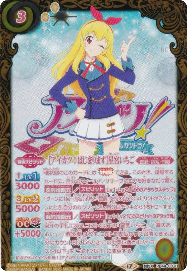 楽天市場】バトルスピリッツ コラボスターター アイカツ!始まりの学園