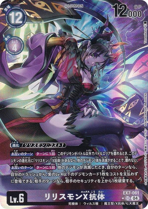 楽天市場】【パラレル】デジモンカードゲーム EX7-061 リリスモンX抗体