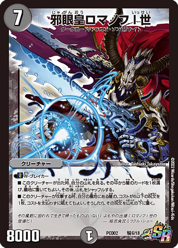 楽天市場】デュエルマスターズ DMPCD02 騎6/18 邪眼皇ロマノフ I 世