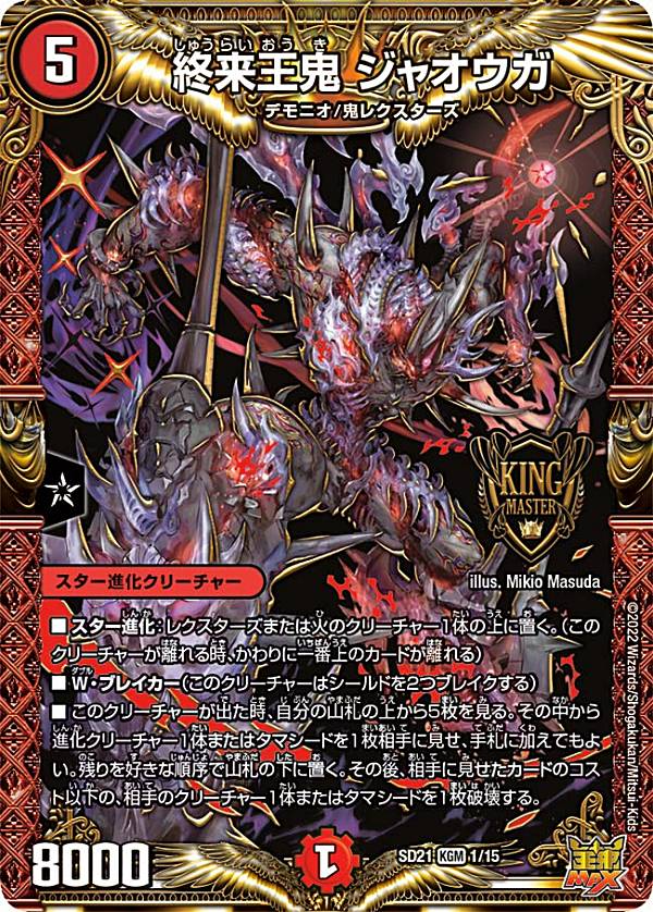 楽天市場】デュエルマスターズ DMSD21 1/15 終来王鬼 ジャオウガ (KGM