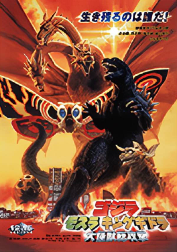 楽天市場】ゴジラvsキングギドラ ポスターの通販