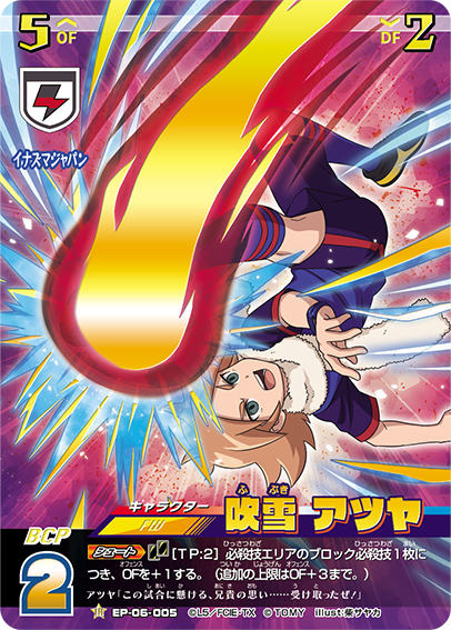 楽天市場】イナズマイレブン イレブンプレカ EP-06-005 吹雪 アツヤ