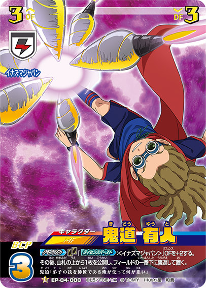 楽天市場】イナズマイレブン イレブンプレカ EP-04-008 鬼道 有人 (IR