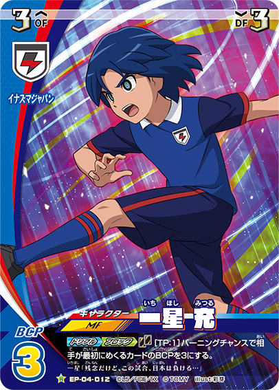 楽天市場】イナズマイレブン イレブンプレカ EP-04-012 一星 充 (R