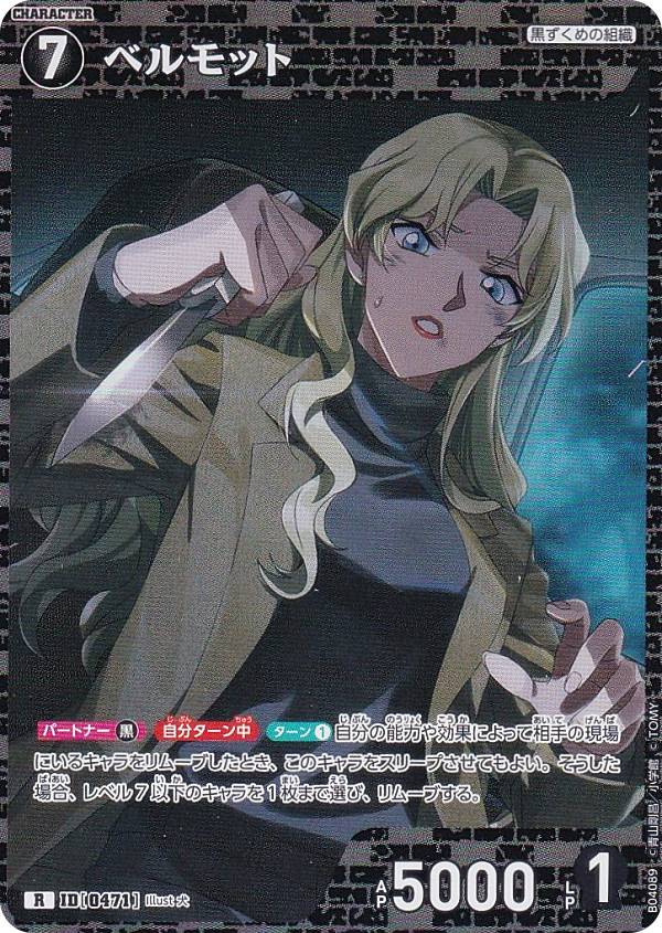 楽天市場】名探偵コナンTCG NO.B04089 ID [0471] ベルモット (R レア
