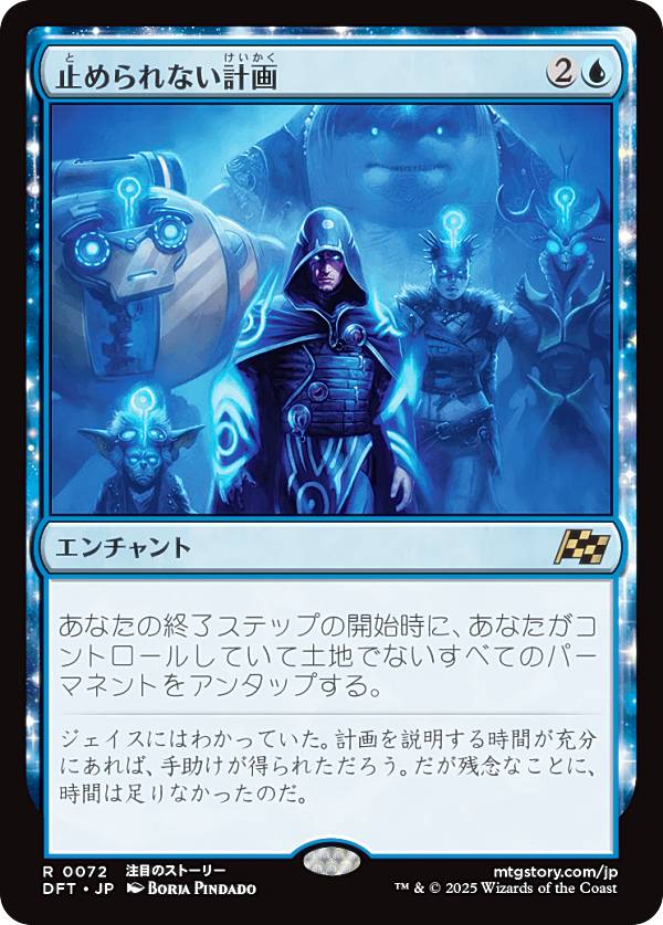 楽天市場】マジックザギャザリング DFT JP 0072 止められない計画