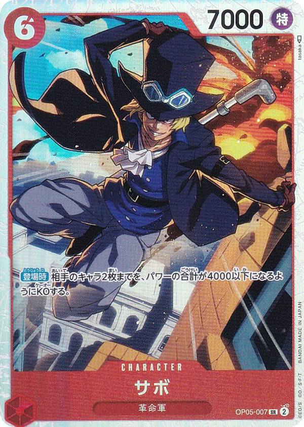 楽天市場】ワンピースカードゲーム OP05-007 サボ (SR スーパーレア