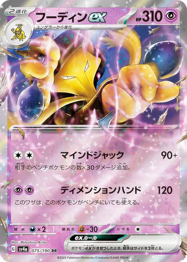 楽天市場】ポケモンカードゲーム SV4a 075/190 フーディンex 超 (RR