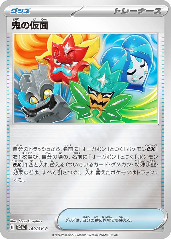 楽天市場】ポケモンカードゲーム 149/SV-P 鬼の仮面 グッズ (PROMO