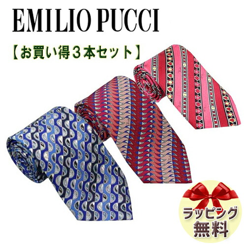 楽天市場】エミリオプッチ ネクタイ 【お買い得3本セット】 EMILIO