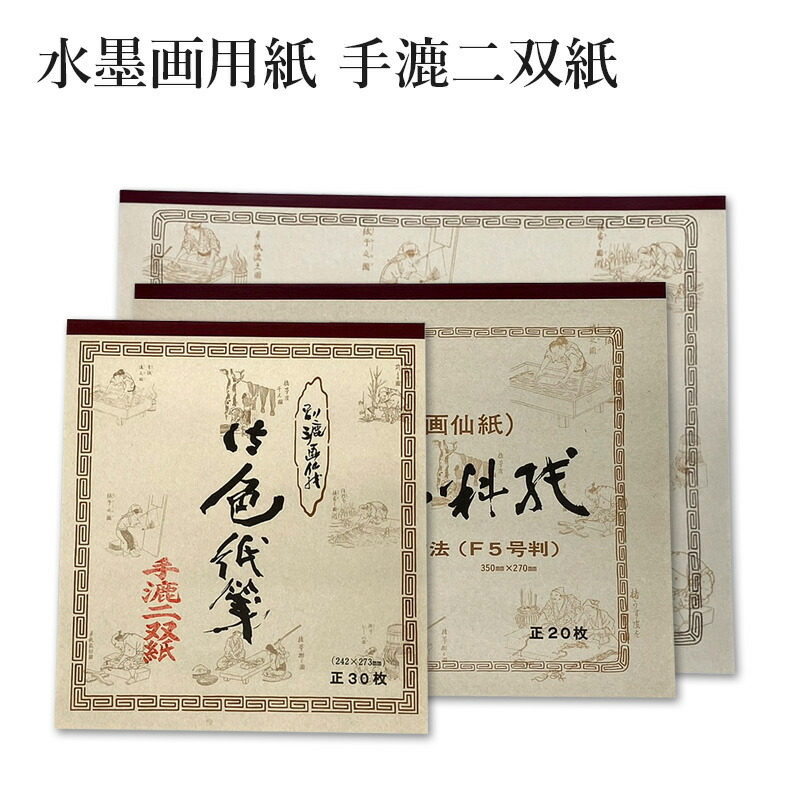 楽天市場】書道 習字 紙 『水墨画用紙 手漉二双紙 各サイズ』 水墨画