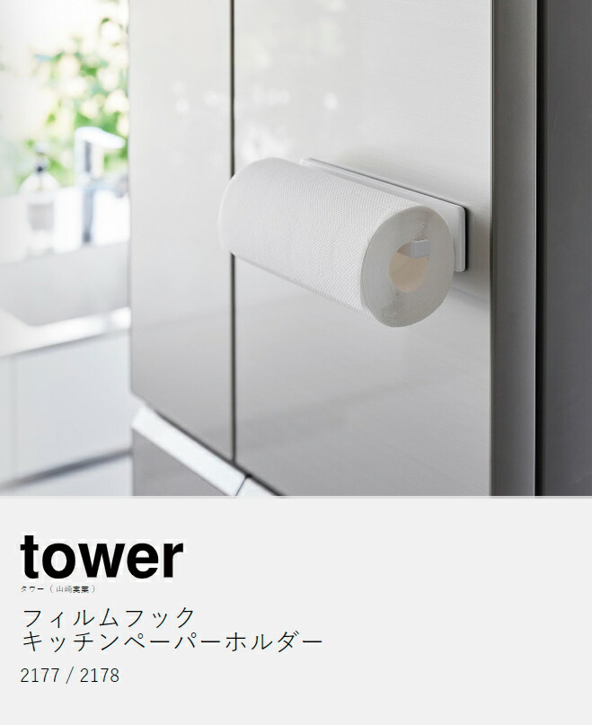 楽天市場】［ フィルムフックキッチンペーパーホルダー タワー ］山崎