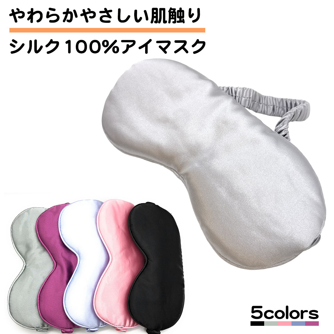 楽天市場】シルク 100％ アイマスク 軽い 柔らか 睡眠用 トラベル