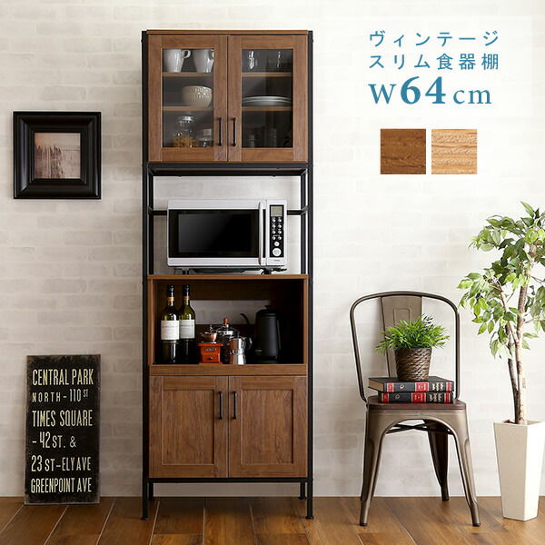 楽天市場】ヴィンテージ スリム 食器棚 幅64×奥行40×高さ183cm