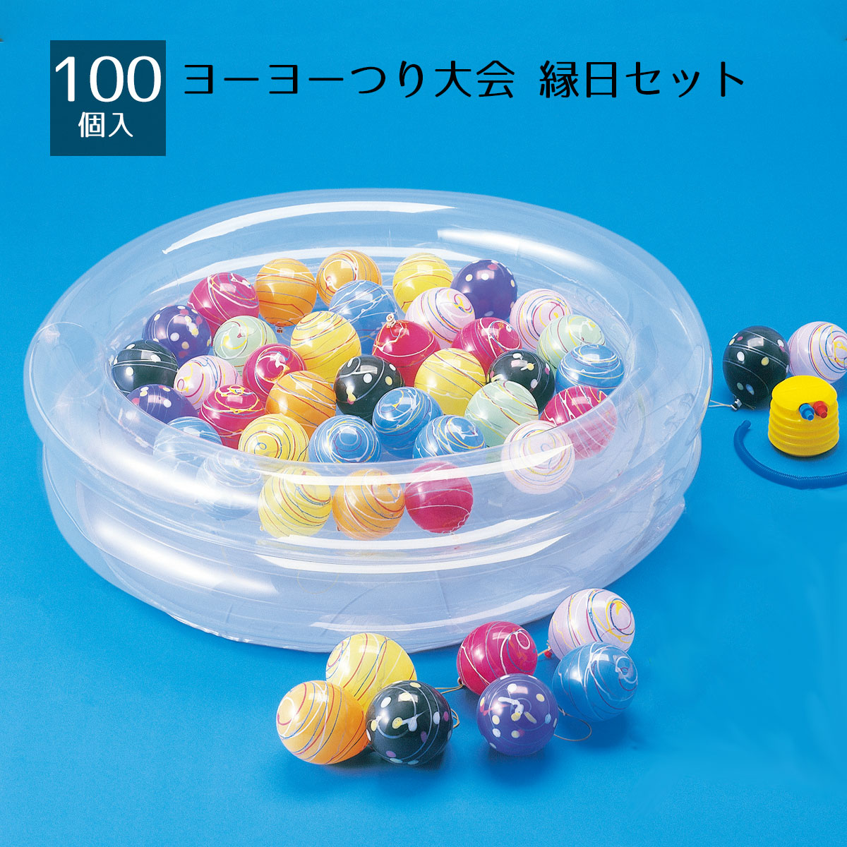 楽天市場】【5%OFFクーポン有り！2月25日限り】ヨーヨー釣り大会＜100