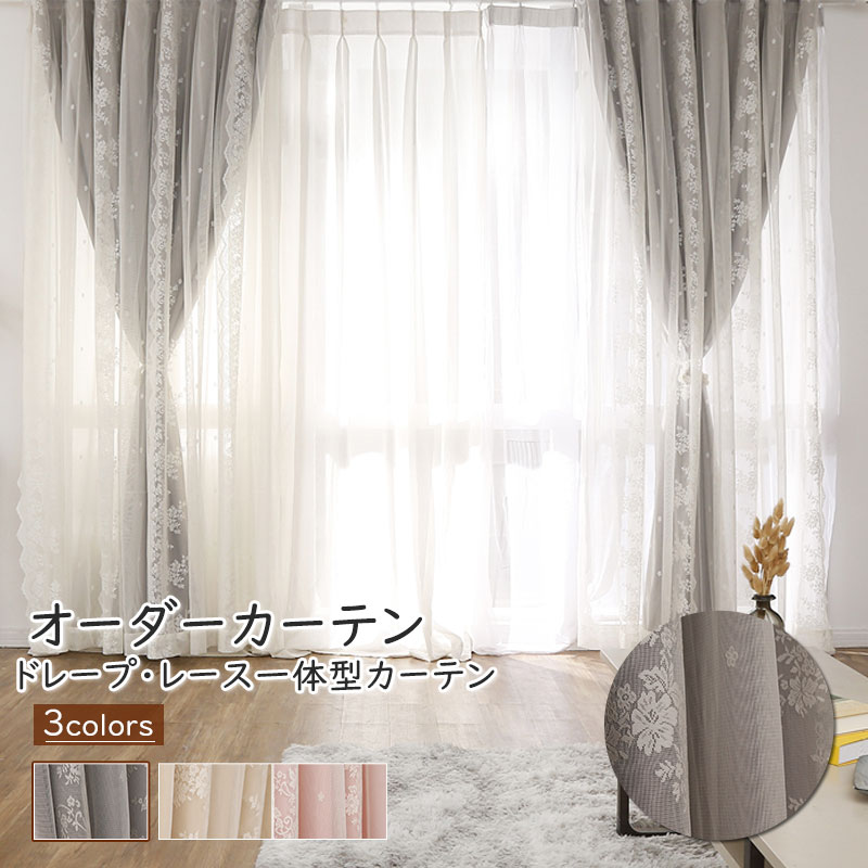 楽天市場】【15%offクーポン】姫系 カーテン おしゃれ オーダー 2重