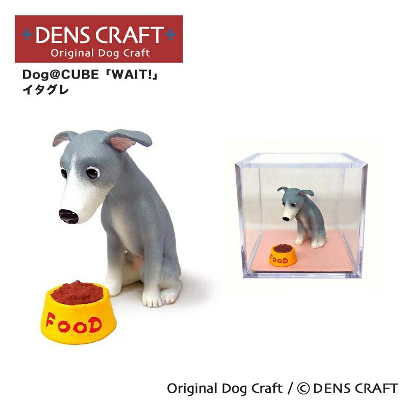 楽天市場】【DENSCRAFT】 Dog@CUBE 「WAIT!」 イタグレ 犬 フィギュア