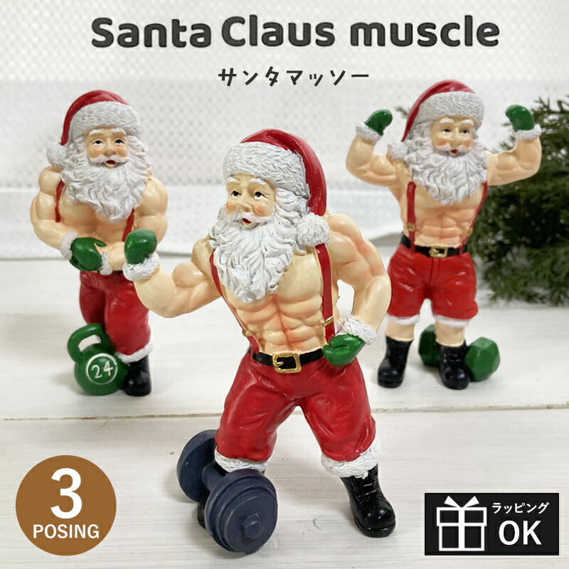 楽天市場】サンタマッソー santa claus muscle キーストーン 置物