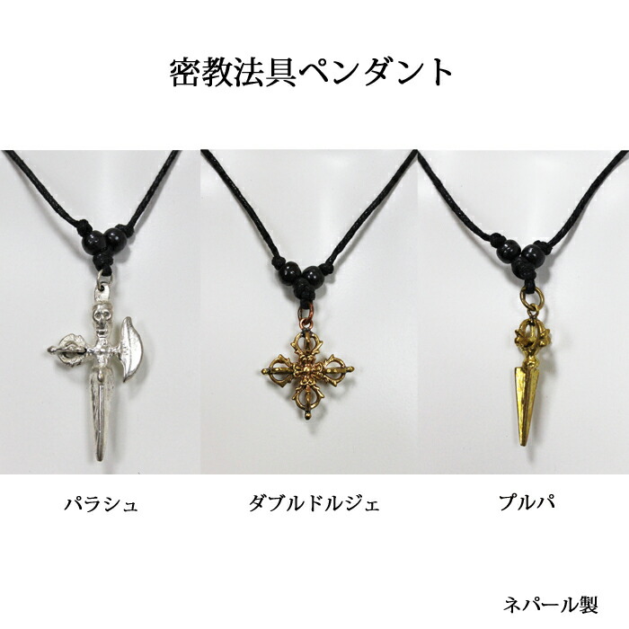 楽天市場】密教法具 ペンダント：各 パラシュ、ダブルドルジェ、プルパ