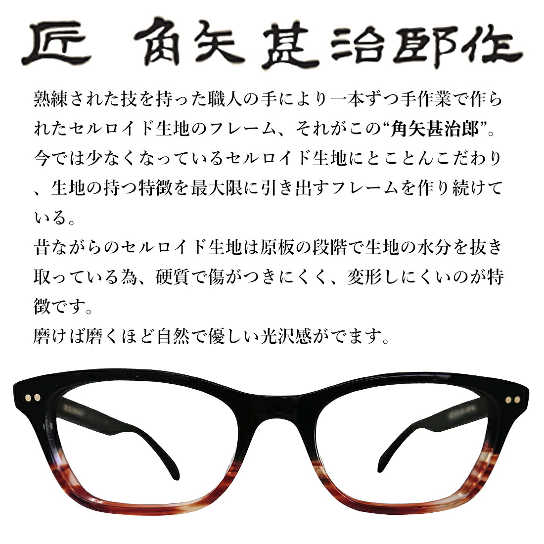 楽天市場】匠 角矢甚治郎作 メガネフレーム 眼鏡フレーム 日本製 鯖江