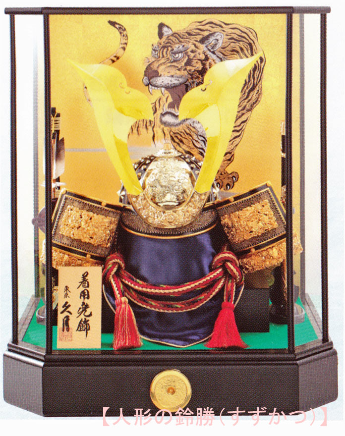 兜飾り ケース入り 久月 五月人形」の人気商品一覧 | 安い商品を通販