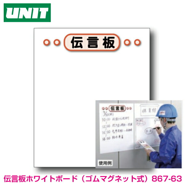 楽天市場】伝言板 ホワイトボード（ゴム マグネットシート）867-63