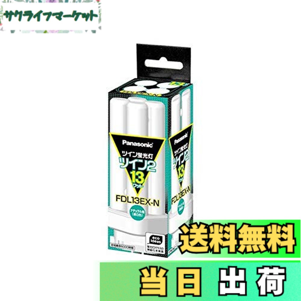 楽天市場】【送料無料】【まとめ 5セット】 PANASONIC ツイン蛍光灯13W