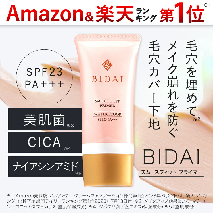 楽天市場】化粧下地 毛穴カバー【BIDAI ビダイ 25g】スムースフィット