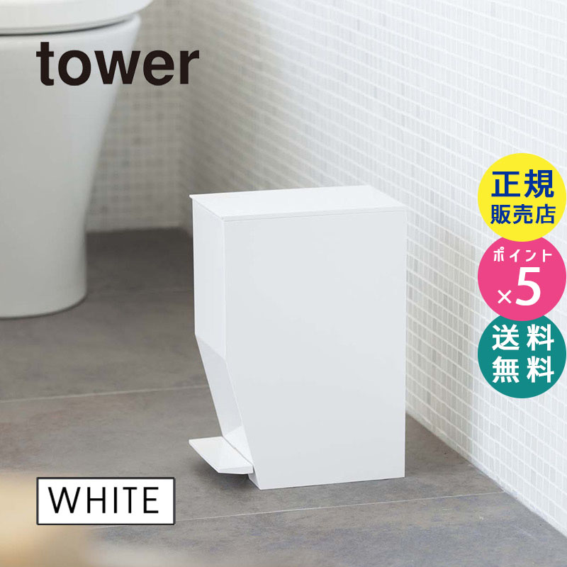 楽天市場】サニタリーボックス 山崎実業 タワー ペダル式トイレポット