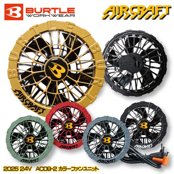 楽天市場】【2025モデル24V】BURTLE バートル AC09-2 カラーファン
