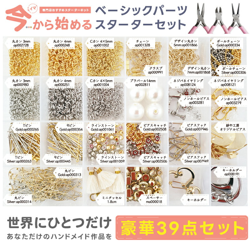 楽天市場】アクセサリー パーツ 全39種 ベーシックパーツ36種 工具3種
