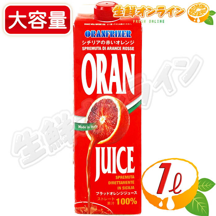 楽天市場】≪1L≫【ORANFRIZER】オランフリーゼル ブラッドオレンジ