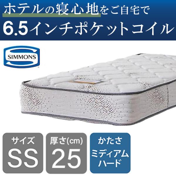 マットレス シモンズ シングル ポケットコイル 6.5」の人気商品一覧